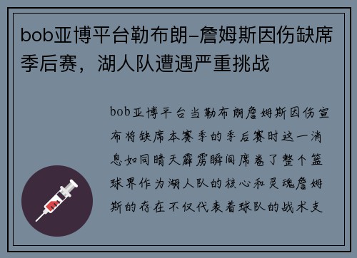 bob亚博平台勒布朗-詹姆斯因伤缺席季后赛，湖人队遭遇严重挑战