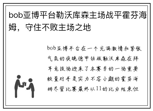 bob亚博平台勒沃库森主场战平霍芬海姆，守住不败主场之地