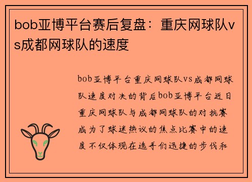bob亚博平台赛后复盘：重庆网球队vs成都网球队的速度