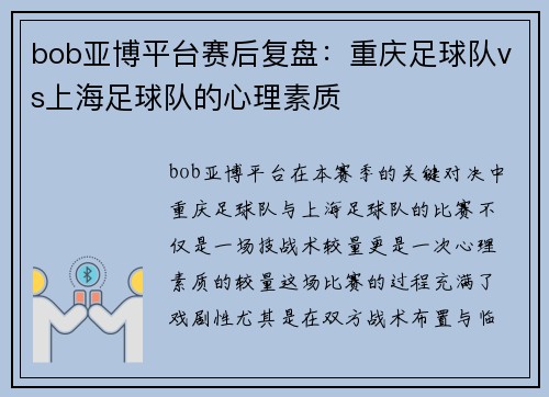 bob亚博平台赛后复盘：重庆足球队vs上海足球队的心理素质