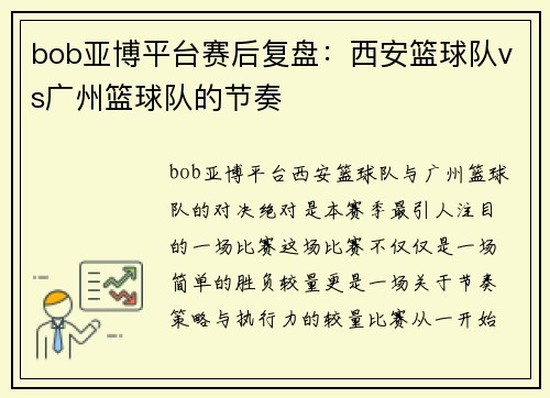 bob亚博平台赛后复盘：西安篮球队vs广州篮球队的节奏