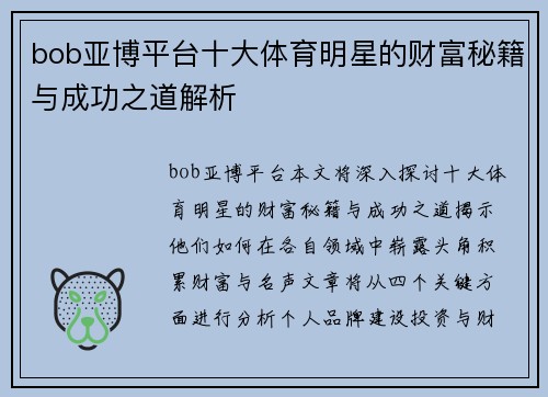 bob亚博平台十大体育明星的财富秘籍与成功之道解析