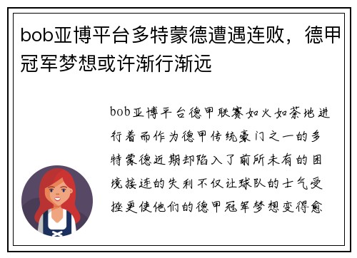 bob亚博平台多特蒙德遭遇连败，德甲冠军梦想或许渐行渐远
