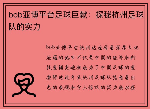 bob亚博平台足球巨献：探秘杭州足球队的实力
