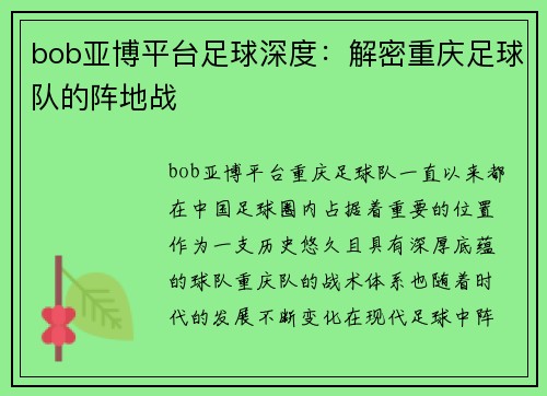 bob亚博平台足球深度：解密重庆足球队的阵地战