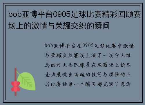 bob亚博平台0905足球比赛精彩回顾赛场上的激情与荣耀交织的瞬间