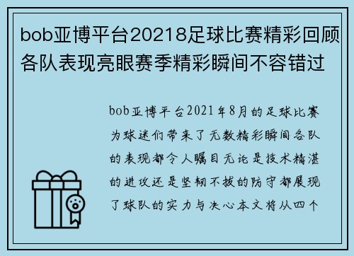 bob亚博平台20218足球比赛精彩回顾各队表现亮眼赛季精彩瞬间不容错过