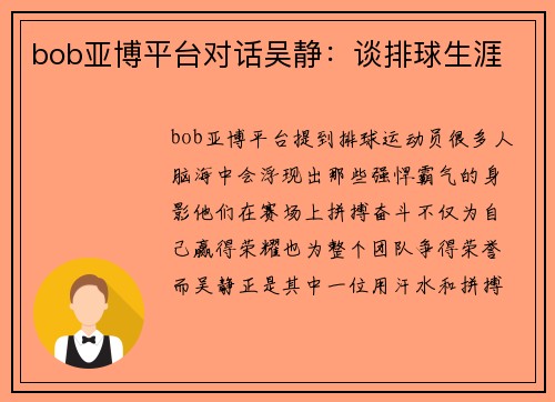 bob亚博平台对话吴静：谈排球生涯
