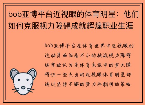 bob亚博平台近视眼的体育明星：他们如何克服视力障碍成就辉煌职业生涯