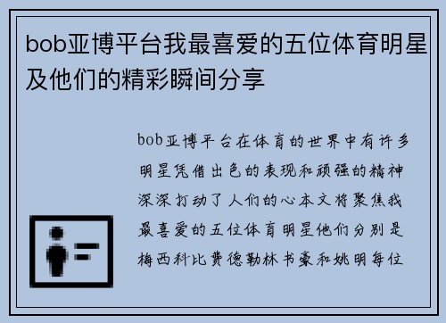 bob亚博平台我最喜爱的五位体育明星及他们的精彩瞬间分享