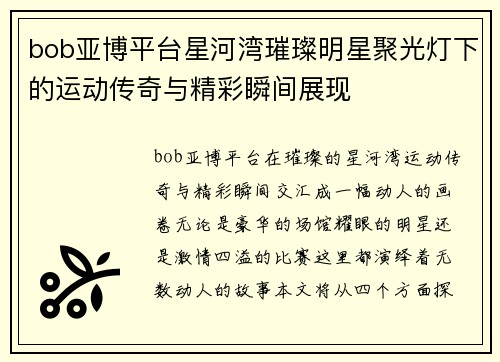 bob亚博平台星河湾璀璨明星聚光灯下的运动传奇与精彩瞬间展现