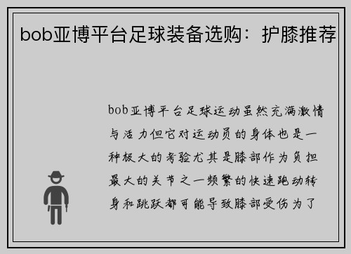 bob亚博平台足球装备选购：护膝推荐