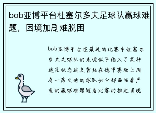 bob亚博平台杜塞尔多夫足球队赢球难题，困境加剧难脱困