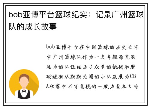 bob亚博平台篮球纪实：记录广州篮球队的成长故事