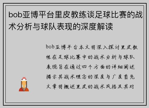 bob亚博平台里皮教练谈足球比赛的战术分析与球队表现的深度解读