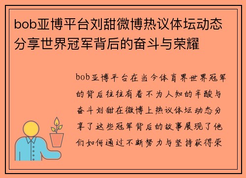 bob亚博平台刘甜微博热议体坛动态 分享世界冠军背后的奋斗与荣耀