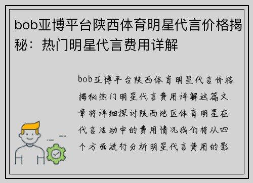 bob亚博平台陕西体育明星代言价格揭秘：热门明星代言费用详解