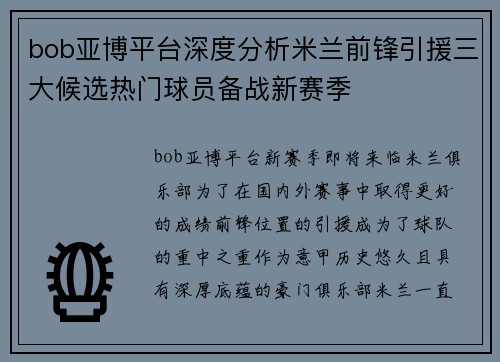bob亚博平台深度分析米兰前锋引援三大候选热门球员备战新赛季