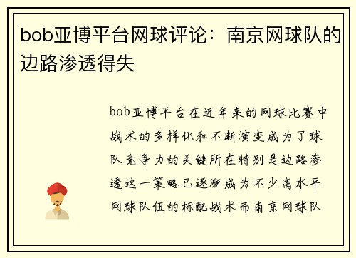 bob亚博平台网球评论：南京网球队的边路渗透得失