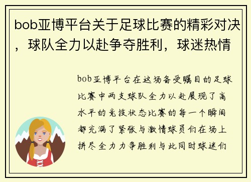 bob亚博平台关于足球比赛的精彩对决，球队全力以赴争夺胜利，球迷热情高涨助威助阵