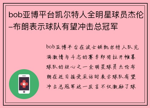 bob亚博平台凯尔特人全明星球员杰伦-布朗表示球队有望冲击总冠军