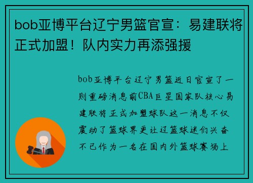 bob亚博平台辽宁男篮官宣：易建联将正式加盟！队内实力再添强援
