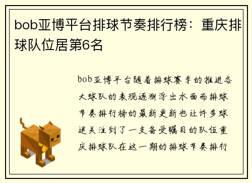 bob亚博平台排球节奏排行榜：重庆排球队位居第6名