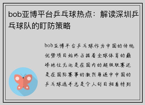 bob亚博平台乒乓球热点：解读深圳乒乓球队的盯防策略