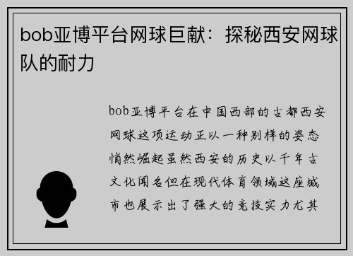 bob亚博平台网球巨献：探秘西安网球队的耐力