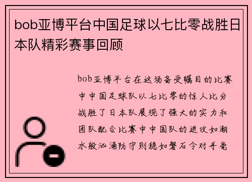 bob亚博平台中国足球以七比零战胜日本队精彩赛事回顾