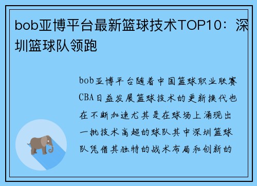 bob亚博平台最新篮球技术TOP10：深圳篮球队领跑