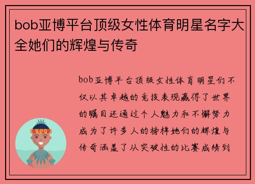 bob亚博平台顶级女性体育明星名字大全她们的辉煌与传奇