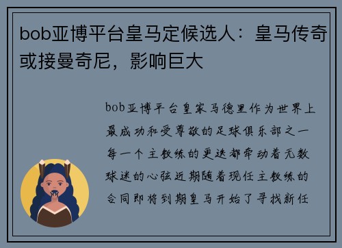 bob亚博平台皇马定候选人：皇马传奇或接曼奇尼，影响巨大