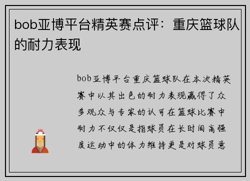 bob亚博平台精英赛点评：重庆篮球队的耐力表现