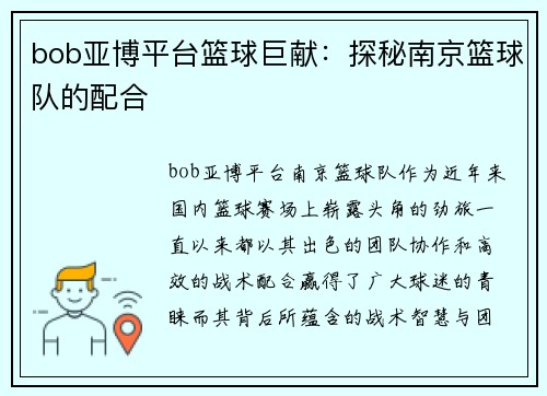 bob亚博平台篮球巨献：探秘南京篮球队的配合