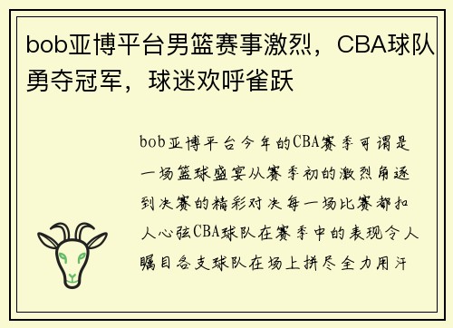 bob亚博平台男篮赛事激烈，CBA球队勇夺冠军，球迷欢呼雀跃