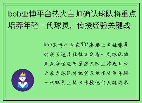 bob亚博平台热火主帅确认球队将重点培养年轻一代球员，传授经验关键战术