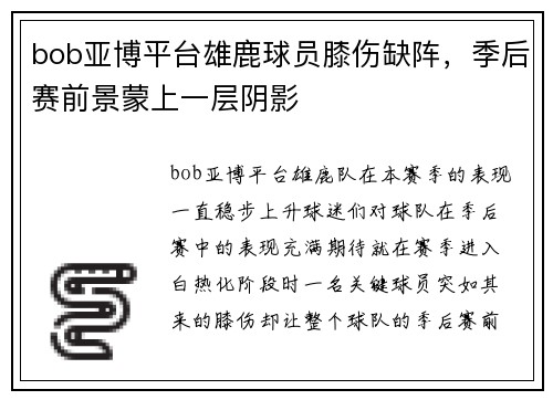bob亚博平台雄鹿球员膝伤缺阵，季后赛前景蒙上一层阴影