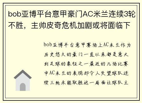 bob亚博平台意甲豪门AC米兰连续3轮不胜，主帅皮奇危机加剧或将面临下课压力