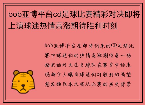 bob亚博平台cd足球比赛精彩对决即将上演球迷热情高涨期待胜利时刻