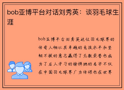 bob亚博平台对话刘秀英：谈羽毛球生涯