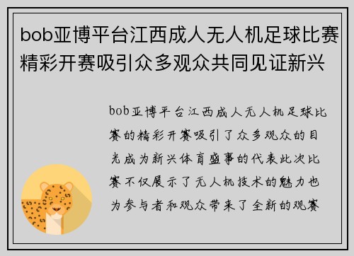 bob亚博平台江西成人无人机足球比赛精彩开赛吸引众多观众共同见证新兴体育盛事