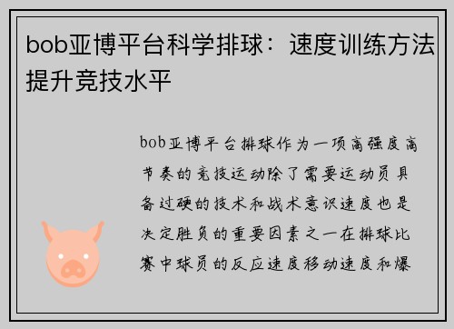 bob亚博平台科学排球：速度训练方法提升竞技水平