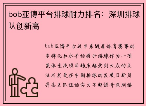 bob亚博平台排球耐力排名：深圳排球队创新高