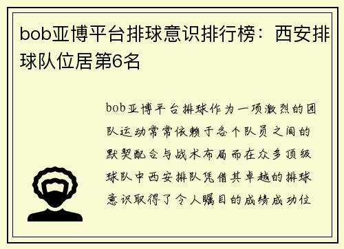 bob亚博平台排球意识排行榜：西安排球队位居第6名