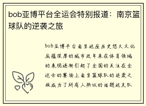 bob亚博平台全运会特别报道：南京篮球队的逆袭之旅