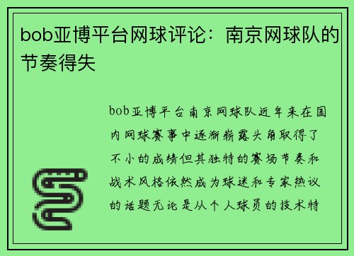 bob亚博平台网球评论：南京网球队的节奏得失