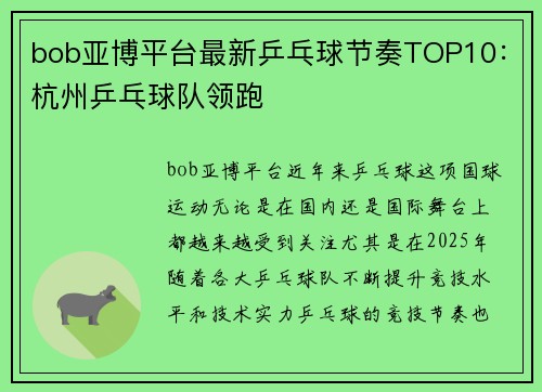 bob亚博平台最新乒乓球节奏TOP10：杭州乒乓球队领跑