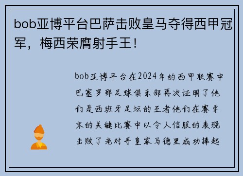 bob亚博平台巴萨击败皇马夺得西甲冠军，梅西荣膺射手王！