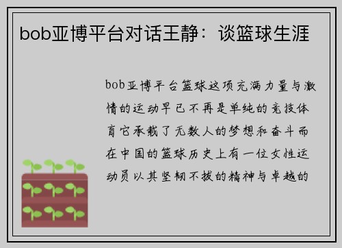 bob亚博平台对话王静：谈篮球生涯